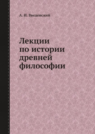 Книга: Книга Лекции по Истории Древней Философии (Введенский Александр Иванович) , 2012 