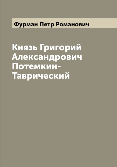 Книга: Книга Князь Григорий Александрович Потемкин-Таврический (Фурман Петр Романович) , 2022 