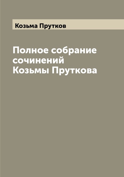 Книга: Книга Полное собрание сочинений Козьмы Пруткова (Козьма Прутков) , 2022 