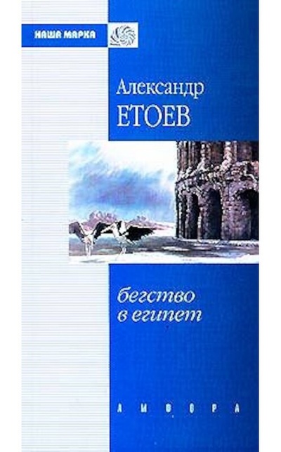 Книга: Книга Бегство в Египет (Етоев Александр Васильевич) , 2001 