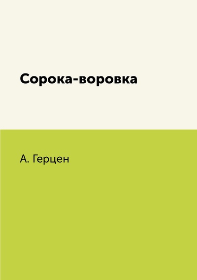 Книга: Книга Сорока-воровка (Герцен Александр Иванович) , 2018 