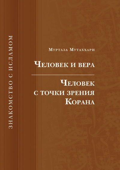 Книга: Книга Человек и Вера, Человек С точки Зрения корана (Муртаза Мутаххари) ; Исток, 2009 