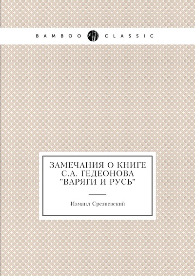 Книга: Книга Замечания о книге С.А. Гедеонова "Варяги и Русь" (Измаил Срезневский) , 2012 