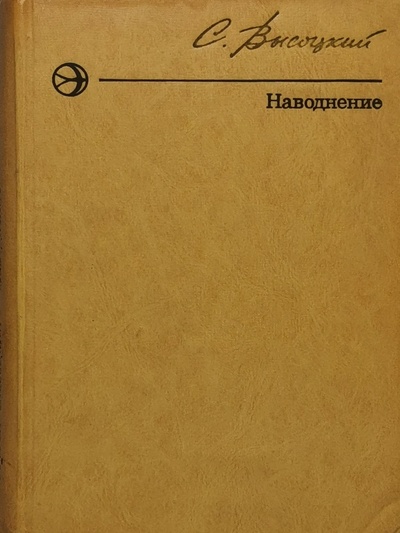Книга: Книга Наводнение (Высоцкий Сергей Александрович) , 1977 