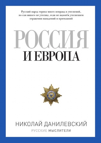 Книга: Книга Россия и Европа (Данилевский Николай Яковлевич) , 2017 