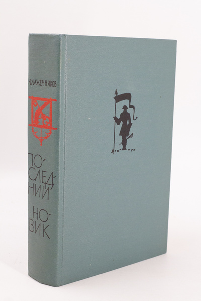 Книга: Книга Последний Новик (Лажечников Иван Иванович) , 1962 