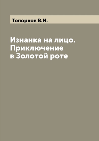 Книга: Книга Изнанка на лицо. Приключение в Золотой роте (Топорков Василий Иванович) , 2022 