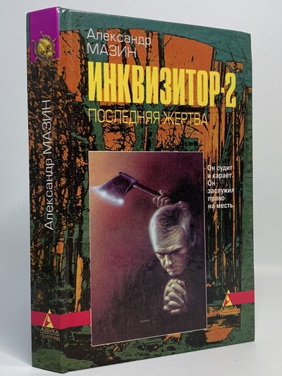 Книга: Книга Инквизитор-2. Последняя жертва, Мазин А.В. (Мазин Александр Владимирович) , 1997 
