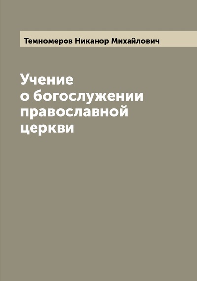 Книга: Книга Учение о богослужении православной церкви (Темномеров Никанор Михайлович) , 2022 