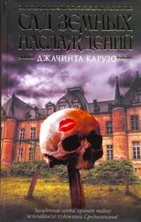 Книга: Книга Сад Земных наслаждений (Карузо Джачинта) ; АСТ, 2010 