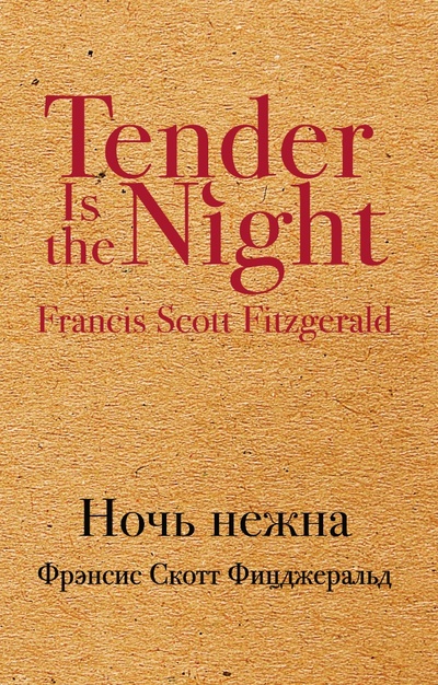 Книга: Книга Ночь нежна (Фицджеральд Френсис Скотт) , 2021 