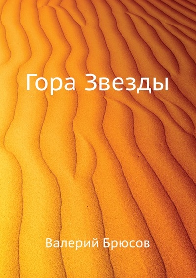 Книга: Книга Гора Звезды (Брюсов Валерий Яковлевич) , 2011 