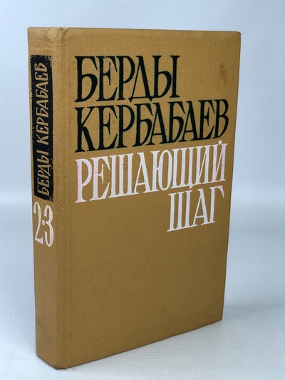 Книга: Книга Решающий шаг. Книга 2-3 (Кербабаев Берды Муратович) , 1976 