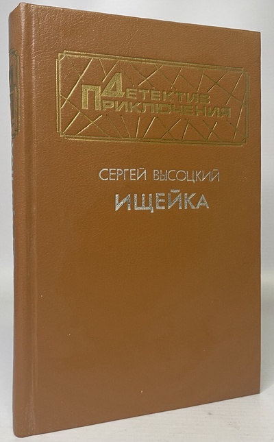Книга: Книга Ищейка (Высоцкий Сергей Александрович) , 1995 