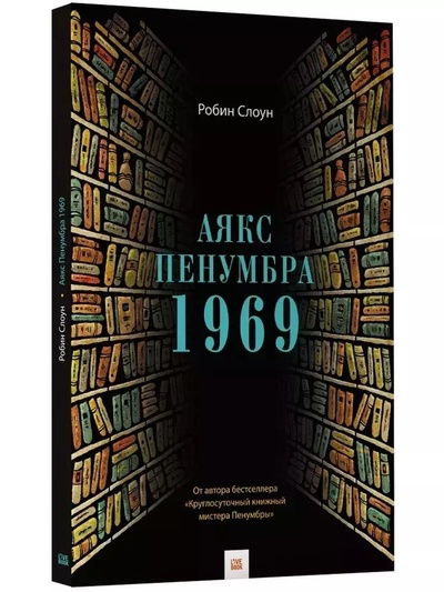 Книга: Книга Слоун Р. / Аякс Пенумбра 1969 (Слоун Робин) , 2017 