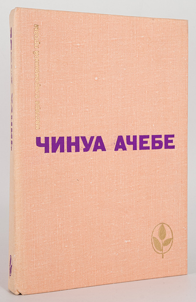 Книга: Книга Мастера современной прозы, Ачебе Ч. (Ачебе Чинуа) , 1979 