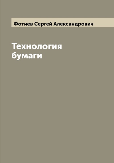 Книга: Книга Технология бумаги (Фотиев Сергей Алексеевич) 