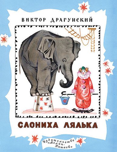 Книга: Книга Слониха Лялька (Тонкие шедевры для самых маленьких) ; Мелик-Пашаев, 2016 