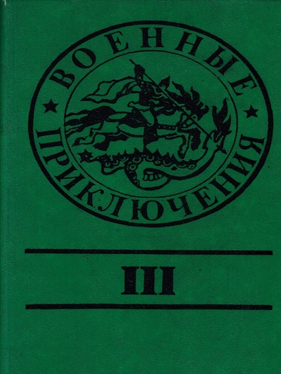 Книга: Книга Военные приключения. Выпуск 3 (Маслов Юрий; Могила Оксана) , 1990 