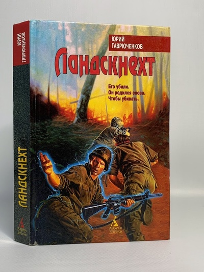 Книга: Книга Ландскнехт (Юрий Гаврюченков) , 1997 