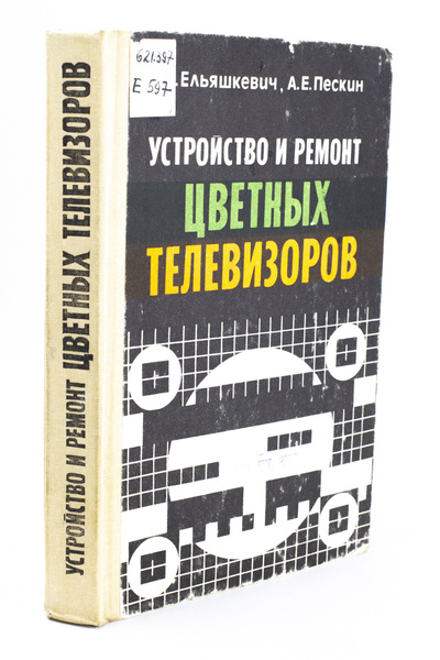 Книга: Книга Устройство и ремонт цветных телевизоров (Пескин Александр; Ельяшкевич Самуил) , 1992 