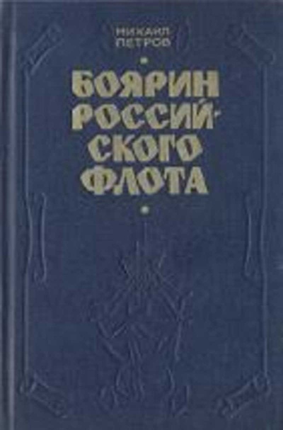 Книга: Книга Боярин Российского флота (Михаил Петров) , 1993 