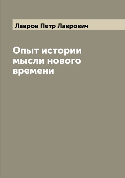 Книга: Книга Опыт истории мысли нового времени (Лавров Петр Лаврович) , 2022 