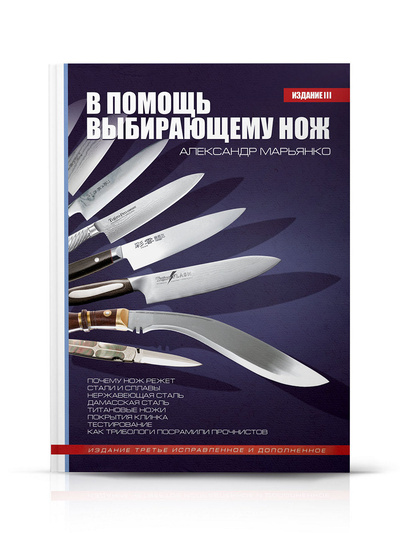Книга: Книга В помощь выбирающему нож (Марьянко Александр Анатольевич) , 2012 