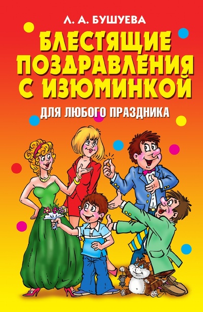 Книга: Книга Блестящие поздравления с изюминкой для любого праздника (Бушуева Лидия Аркадьевна) ; Книга по Требованию, 2008 