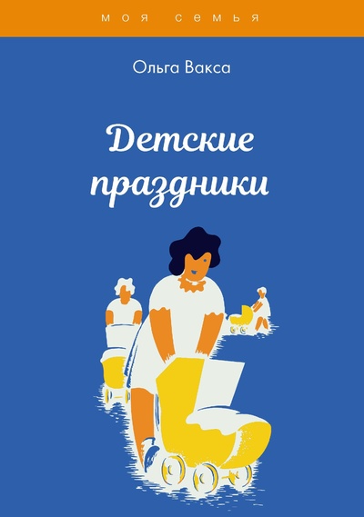 Книга: Книга Детские праздники (Ольга Вакса) , 2022 