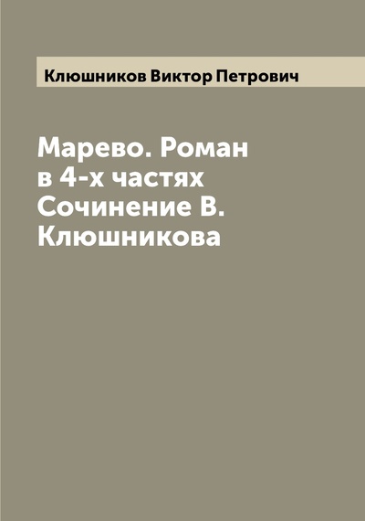 Книга: Книга Марево. Роман в 4-х частях Сочинение В. Клюшникова (Клюшников Виктор Петрович) , 2022 