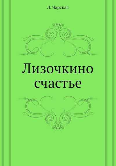 Книга: Книга Лизочкино счастье (Чарская Лидия Алексеевна) , 2011 
