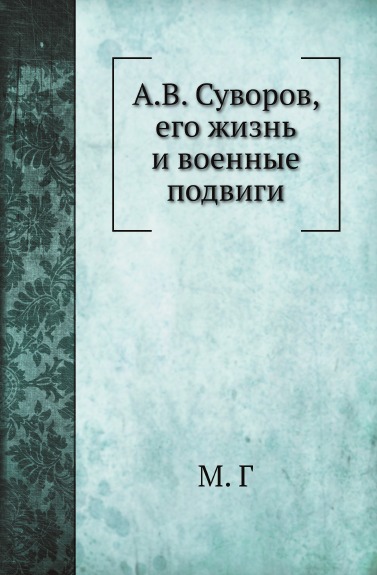 Книга: Книга А, В, Суворов, Его Жизнь и Военные подвиги (Песковский Матвей Леонтьевич) , 2014 