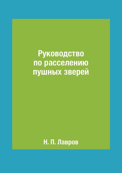 Книга: Книга Руководство по расселению пушных зверей (Лавров Николай Петрович) , 2015 