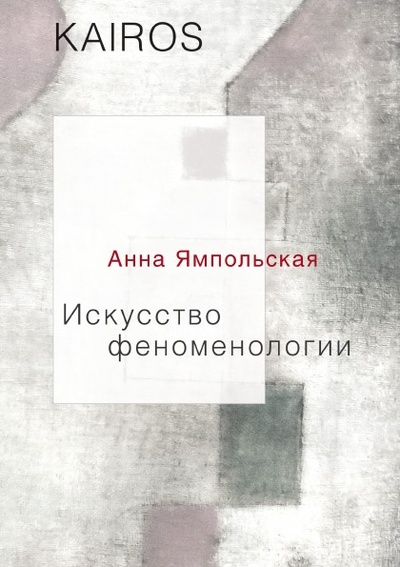 Книга: Книга Искусство Феноменологии (Ямпольская Анна Владиславовна) , 2018 