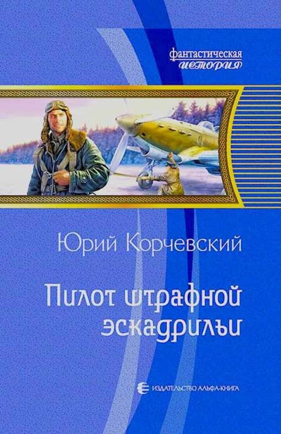 Книга: Книга Пилот штрафной эскадрильи (Юрий Корчевский) , 2011 