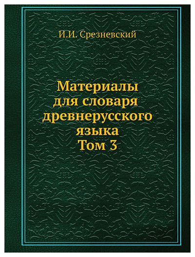 Книга: Книга Материалы для словаря древнерусского языка, Том 3 (Срезневский Измаил Иванович) , 2003 