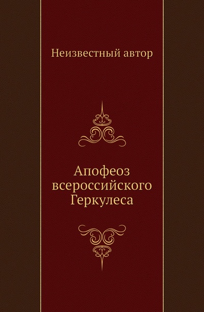 Книга: Книга Апофеоз всероссийского Геркулеса (без автора) , 2011 