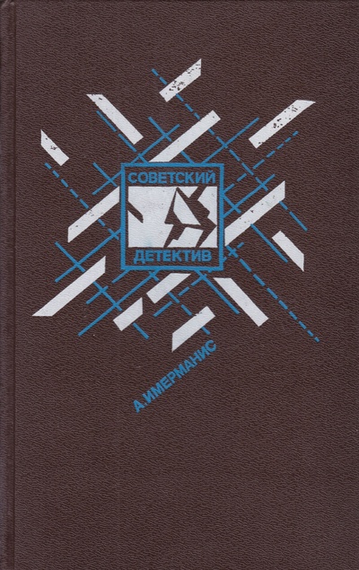 Книга: Книга Призраки отеля Голливуд, Гамбургский оракул (Имерманис Анатоль Адольфович) , 1991 