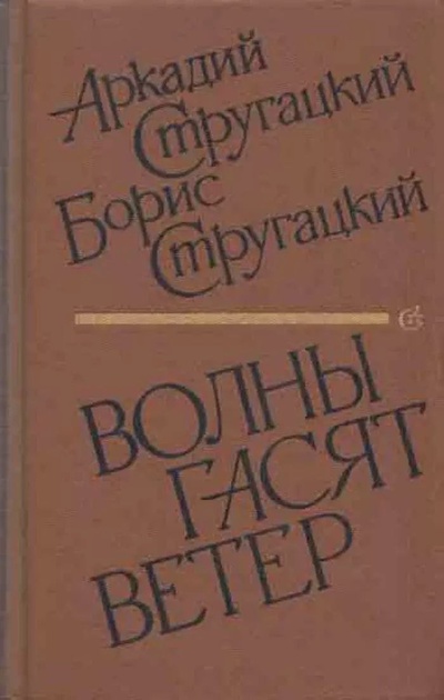 Книга: Книга Волны гасят ветер (Аркадий Стругацкий, Борис Стругацкий) , 1989 