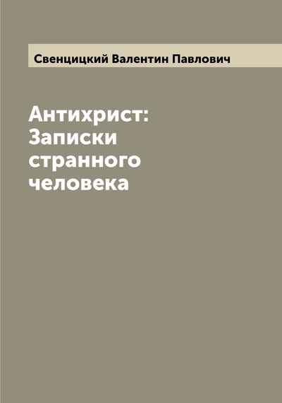 Книга: Книга Антихрист: Записки странного человека (Свенцицкий Валентин Павлович) , 2022 