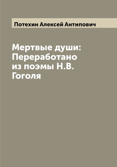 Книга: Книга Мертвые души: Переработано из поэмы Н.В. Гоголя (Потехин Алексей Антипович) , 2022 