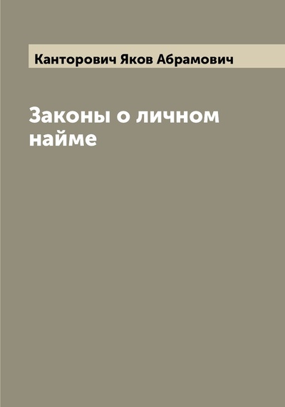 Книга: Книга Законы о личном найме (Канторович Яков Абрамович) , 2022 
