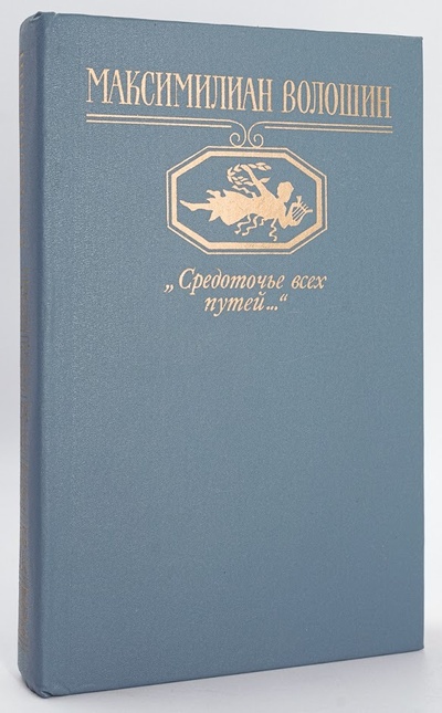 Книга: Книга Средоточье всех путей (Максимилиан Волошин) , 1989 