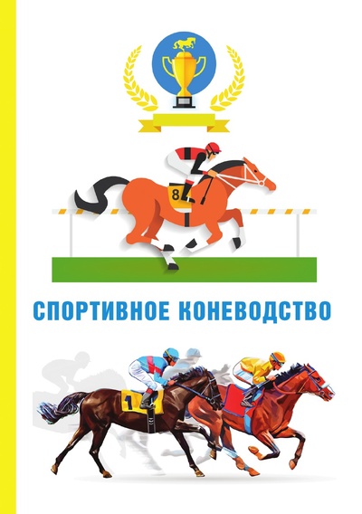 Книга: Книга Спортивное коневодство (Абдряев Мансур Равилович) , 2018 