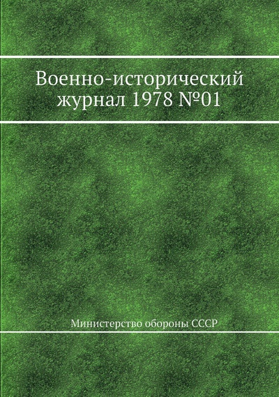Книга: Книга Военно-исторический журнал 1978 №01 (Министерство обороны СССР) , 2013 