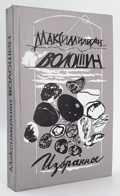 Книга: Книга Максимилиан Волошин. Избранное (Волошин Максимилиан Александрович) , 1993 