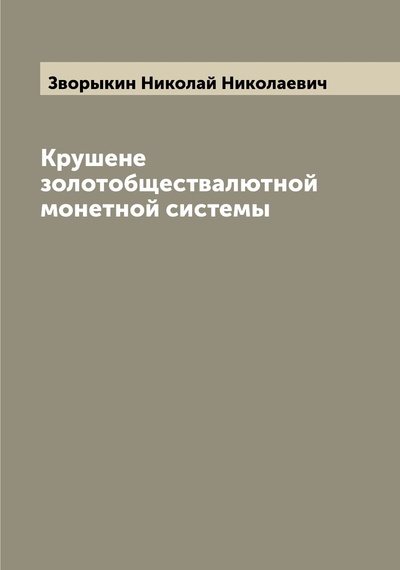 Книга: Книга Крушене золотобществалютной монетной системы (Зворыкин Николай Николаевич) , 2022 