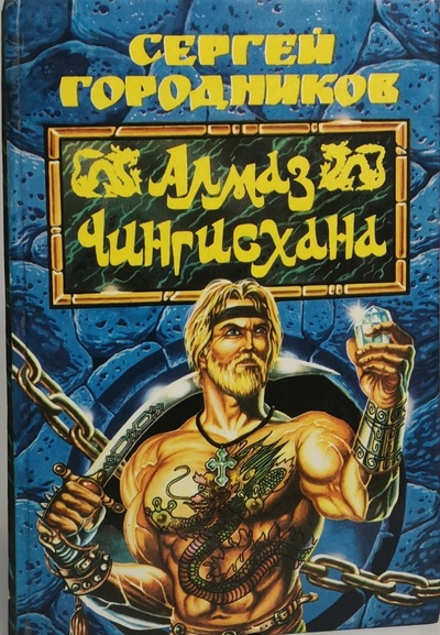 Книга: Книга Алмаз Чингисхана (Сергей Городников) , 1993 