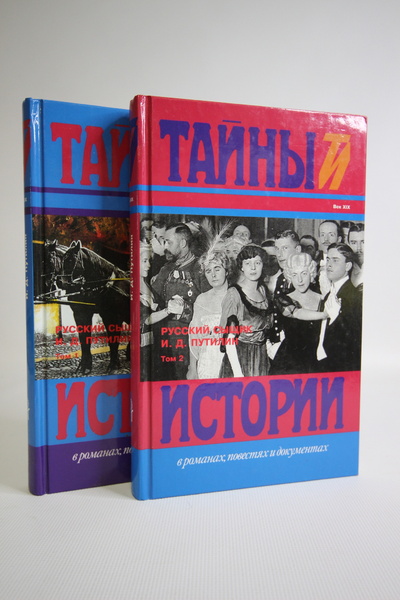 Книга: Книга Русский сыщик, Путилин И.Д. (Путилин Иван Дмитриевич) , 1997 